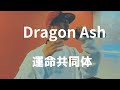 Dragon Ash 運命共同体 フル