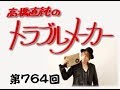 高橋直純のトラブルメーカー第764回