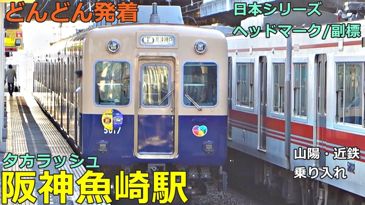 阪神魚崎駅 2🚃どんどん電車が発着！●日本シリーズ ヘッドマーク・副標／直通特急、快速急行 等／夕方ラッシュ 阪神本線（山陽・近鉄 乗り入れ）