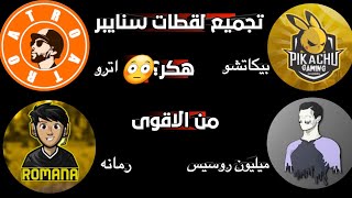 ببجي موبايل اقوى لقطات سنايبر قناص لليوتيوبر العرب | هكر؟!