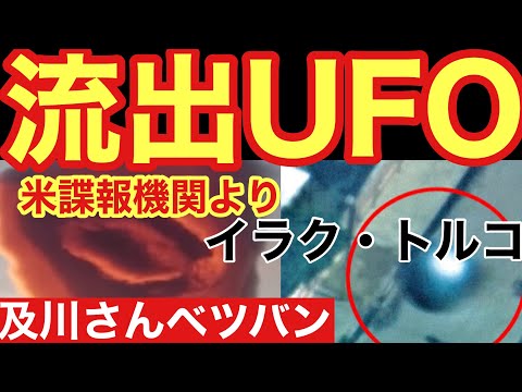 流出！中東イラクのUFO動画とトルコ巨大レッド雲？UFO？動画の衝撃？教えて及川さん-宇宙存在ってなんですか？R・Aゴールさん？/ #地獄の法 #UFO #宇宙人 #陰謀論