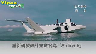 新加坡公司打造超酷的飛翼船Airfish 8 ，可以載客低空飛行在海上