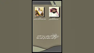 الشاعر حمد السناح و الشاعر نايف دخيل الله المشرافي 