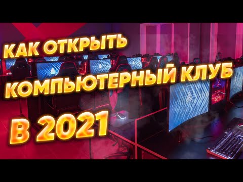 Как и за сколько можно открыть компьютерный клуб в 2021 году с нуля - бизнес план