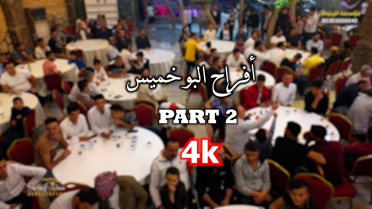 أفراح البو خميس العريس إبراهيم أبو علي //أحيا الحفل الفنان ياسين الاسمر والفنان محمد النعيمي PART 2