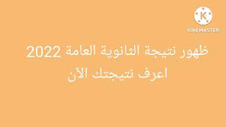 ظهور نتيجة الثانوية العامة2022 الآن/إعرف نتيجتك /خطوات الحصول هلى نتيجتك برقم الجلوس /موقع النتيجة