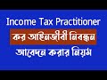 How to apply ITP | Income tax lawyer registration exam | golam mostafa63 |