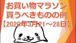 楽天お買い物マラソンで買うべきものの例【2020年3月21～28日】