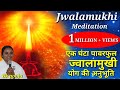 Powerful Jwalamukhi Meditation | ज्वालामुखी योग कॉमेंट्री | BK Pooja |BK rajyoga meditation |