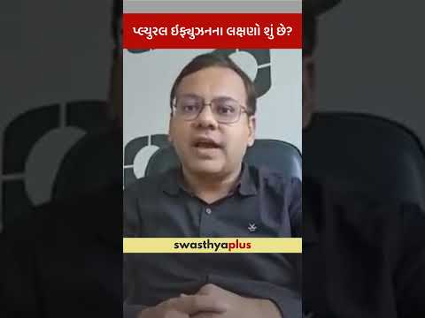પ્લ્યુરલ ઇફ્યુઝનના લક્ષણો શું છે? | Symptoms of Pleural Effusion | Dr Parth S Shah | #Shorts