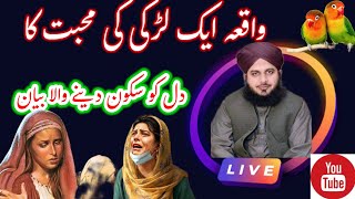 Waqia ak lraki ki Mohabbat Ka/Peer ajmal Raza Qadri/Mohabbat ka Waqia/ Bayan lraki ki Mohabbat ka