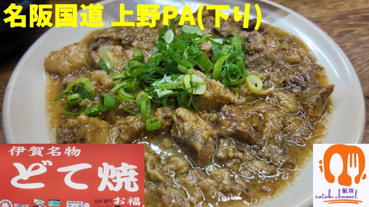 【名阪国道 上野PA(下り)】「味のお福」のどて焼定食中めし　無茶ウマ