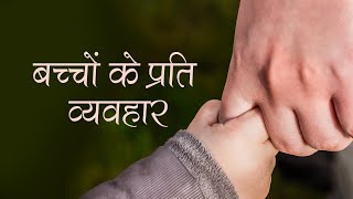 बच्चों के प्रति व्यवहार