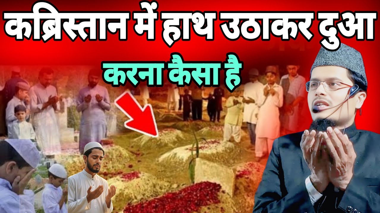 Maulana Abdul Gaffar salafi ki Takrir कब्रिस्तान में हाथ उठाकर दुआ करते मुसलमानो जरूर सुने