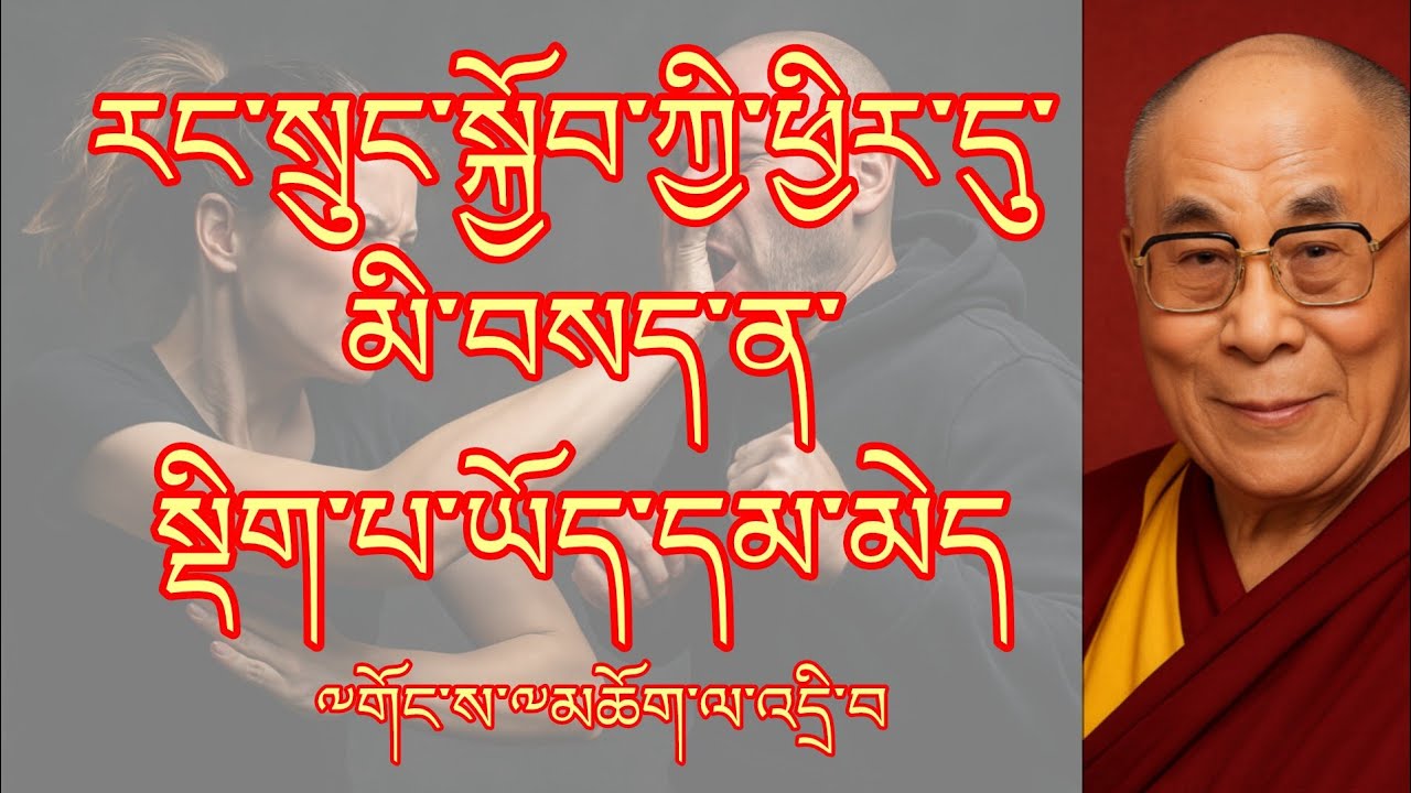 རང་སྲུང་གི་ཕྱིར་དུ་མི་བསད་ན་སྡིག་པ་ཡོད་དམ་མེད། k,,ll someone in self-defense good or bad @gesherab 