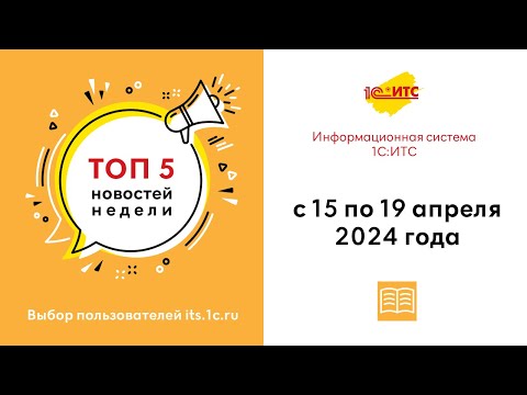 видео: Топ-5 новостей ИС 1С:ИТС за 15-19 апреля 2024