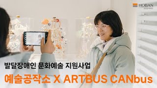 [호반문화재단×캔 파운데이션]  2023 예술공작소 X…