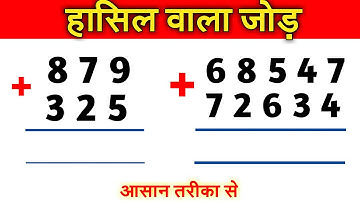 हासिल वाला जोड़ | Hasil wala jod  Kaise karte hain | Addition | Jod | जोड़ के सवाल | Hasil wala जोड़