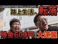 ソビ♯8【路上生活残金600円男の日当全ツ戦】究極ドヤ街ギャンブル第２弾 ドキュメント 日本三大ドヤ街 東京山谷からソビエト散歩