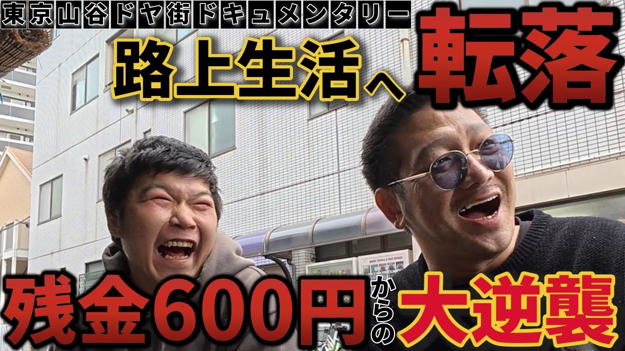ソビ♯8【路上生活残金600円男の日当全ツ戦】究極ドヤ街ギャンブル第２弾 ドキュメント 日本三大ドヤ街 東京山谷からソビエト散歩