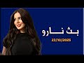 لايف نارو 23 10 2025 نارو