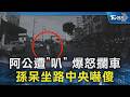 #獨家 阿公遭「叭」 爆怒攔車 孫呆坐路中央嚇傻|TVBS新聞 @TVBSNEWS02