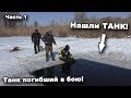 Нашли ТАНК! Танк погибший в бою! Часть 1. В поисках сокровищ / In search of treasures