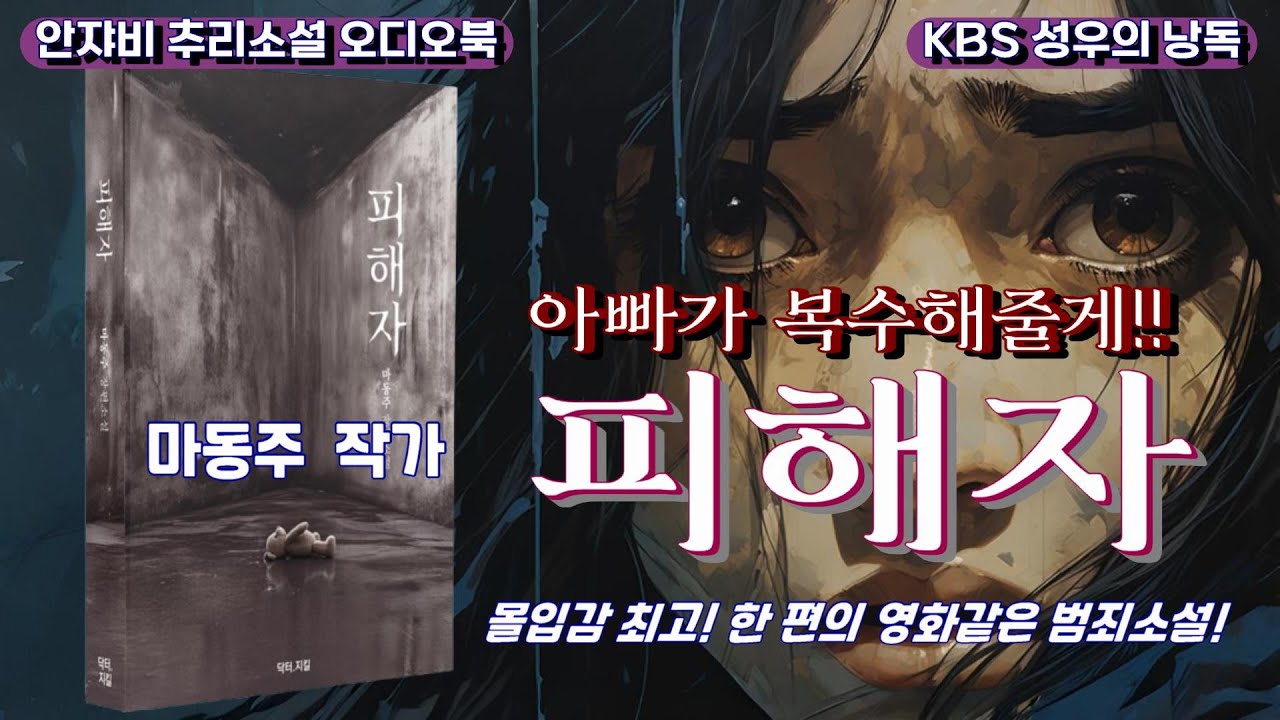 🌛 가해자 인권 보호?! 피해자의 아버지가 무기력한 공권력 대신 복수에 나섰다!