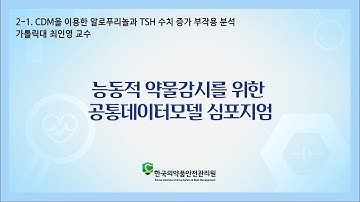 2-1. CDM을 이용한 알로푸리놀과 TSH 수치 증가 부작용 분석(가톨릭대 최인영 교수)