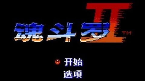 【JAVA GAMES】魂斗罗2代-Konami正版- J2me Loader