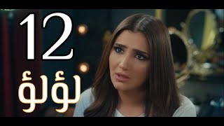 مسلسل لؤلؤ الحلقه 12 