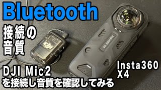 【Bluetooth接続のマイクの音質】内蔵マイクと違いを確認、シングルレンズモードも試す【Intsta360 X4、DJI Mic2】957日