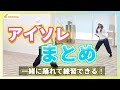 【アイソレ】一緒に踊れて練習!!ダンスが上手くなる基礎練習/初心者さん必見!首・肩・胸・腰のアイソレーションをゆっくり徹底解説