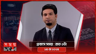 প্রবাসে সময় | রাত ১টা | ১৪ মে ২০২৪ | Somoy TV Bulletin 1am | Latest Bangladeshi News