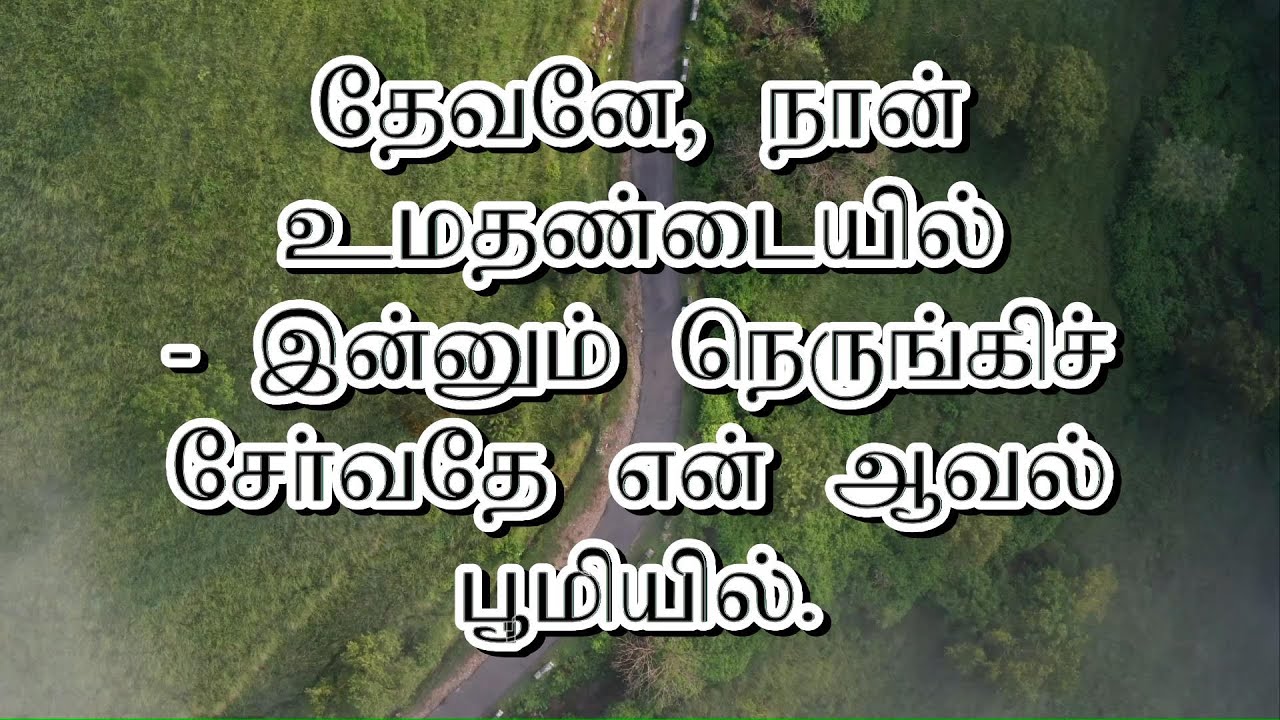 Devane Naan Umathandaiyil | தேவனே, நான் உமதண்டையில் | கீர்த்தனை 169 | Keerthanai 169