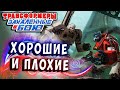 ДОБРЫЕ И ЗЛЫЕ ТРАНСФОРМЕРЫ!!! Трансформеры Закаленные в Бою Transformers Forged To Fight # 343