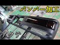 【アクティ アゲバン】バンパー加工にスモークテール！アゲバンにピッタリ？なオリジナルカスタム！（Part2）