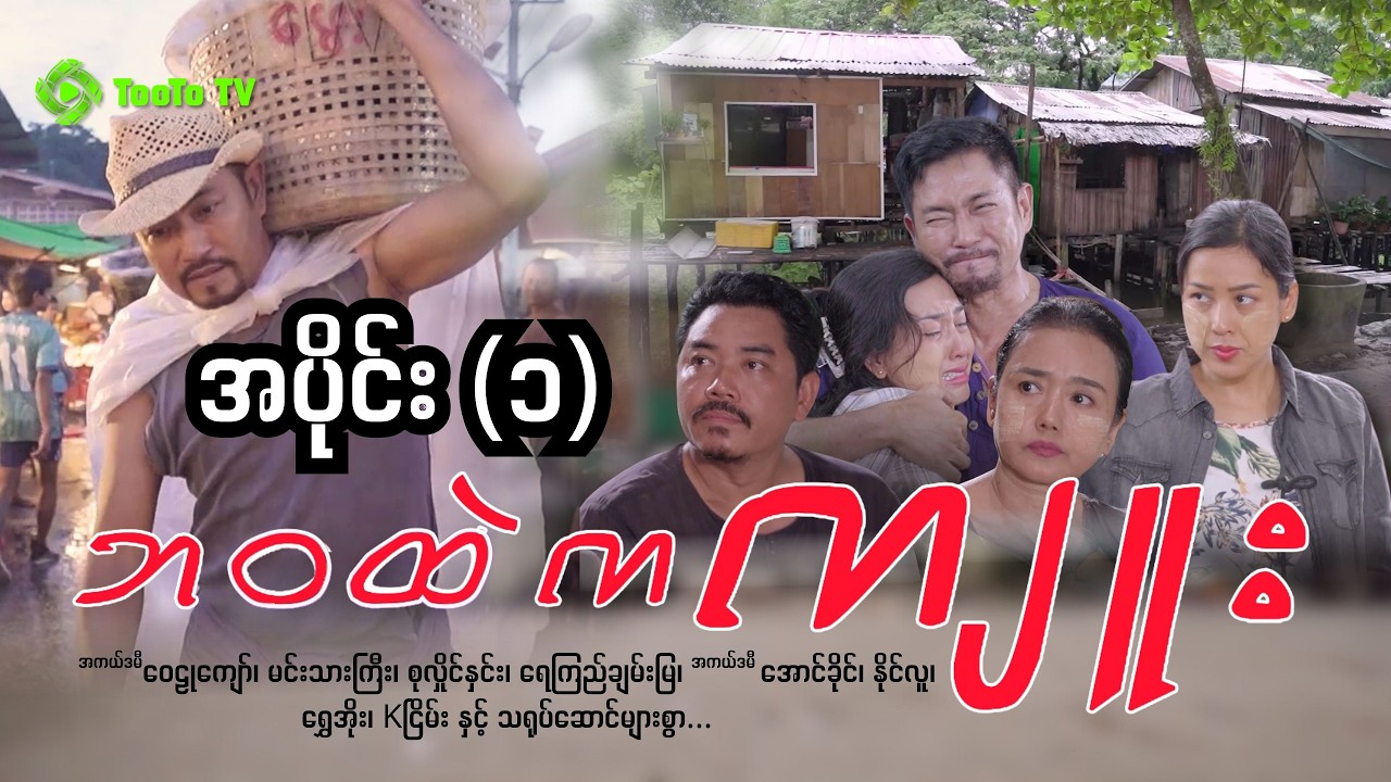 'ဘဝထဲကကျူး'  အပိုင်း (၁)