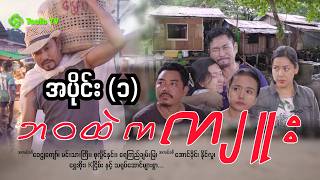 'ဘဝထဲကကျူး'  အပိုင်း (၁) screenshot 5