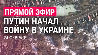 Россия начала войну в Украине | ПРЯМОЙ ЭФИР. Часть 1 | 24.2.22