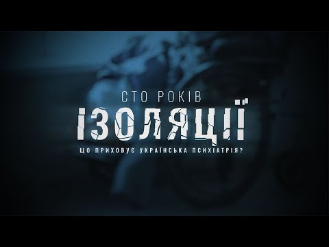 Сто років ізоляції: що приховує українська психіатрія? | Фільм-розслідування Суспільного