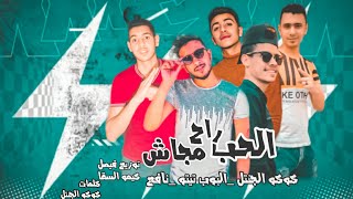 مهرجان الحب راح مجاش 2020-كوكو الجنتل_احمد نافع_البوب تيتو - توزيع عبدالله فيصل_ كيمو السقا