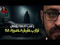 تجارب حقيقية حصرية 118 رعب أحمد يونس mp3