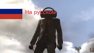 Скибиди туалеты эпизод 63 на русском!