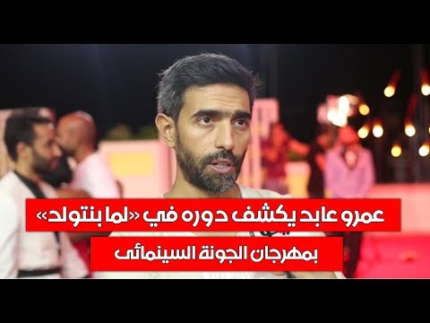 بوابة فيتو عمرو عابد يكشف دوره في لما بنتولد بمهرجان الجونة السينمائى