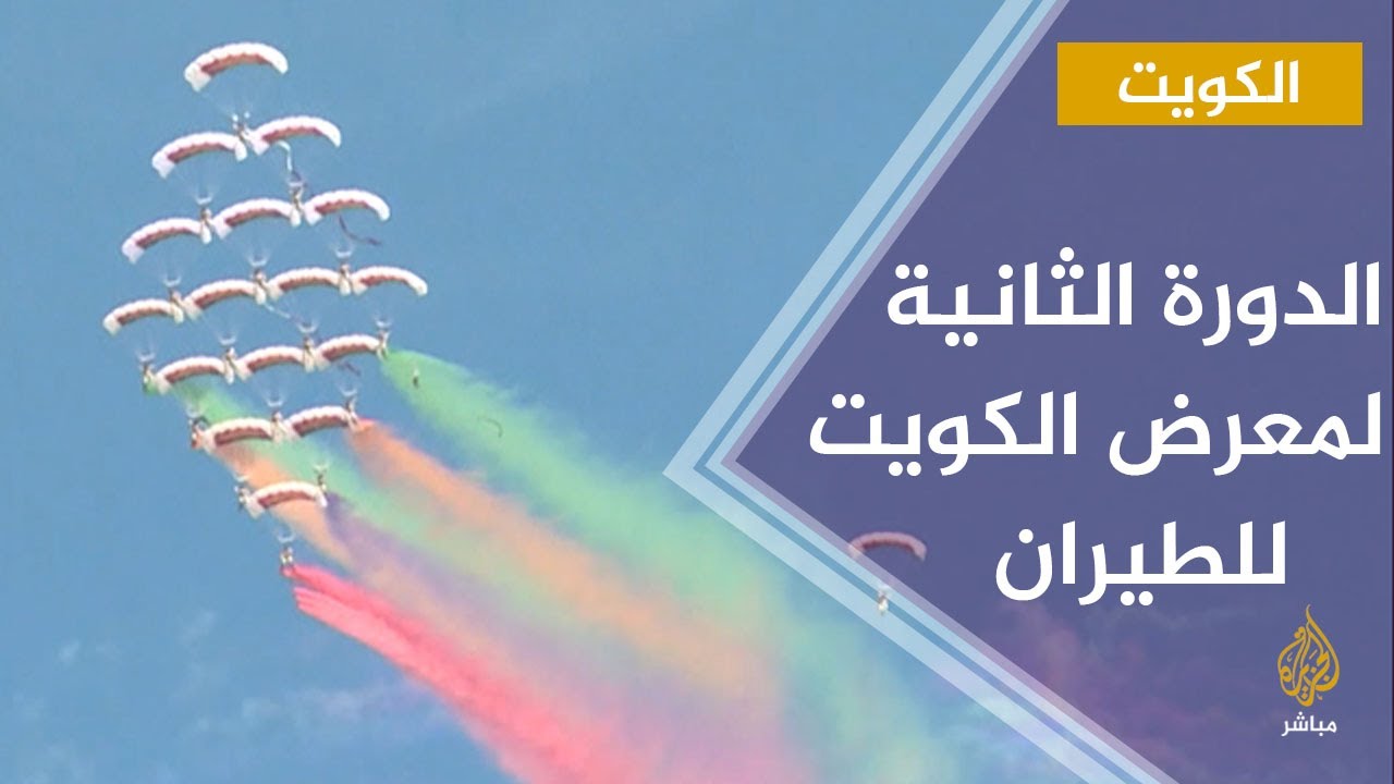 الدورة الثانية لمعرض الكويت للطيران بمشاركة شركات مدنية وعسكرية من 37 دولة