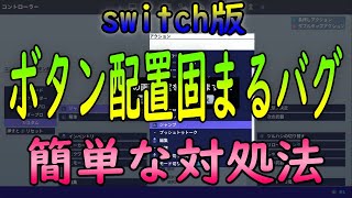 フォートナイトswitch版ボタン配置が出来ないバグ 新 対処法 フォートナイト 動画まとめ