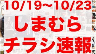 【しまむら】しまむらチラシ速報　10/19〜10/23