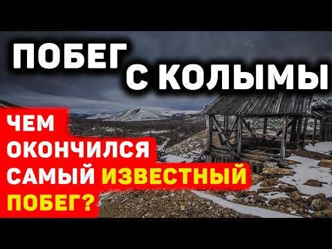 ЧЕМ ОКОНЧИЛСЯ САМЫЙ ИЗВЕСТНЫЙ ПОБЕГ С КОЛЫМЫ?