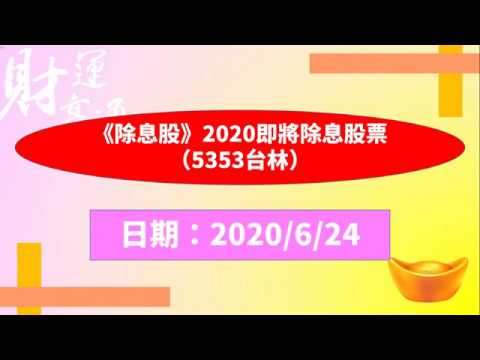 除息股 2020即將除息股票 5353台林 20200624盤後 Youtube